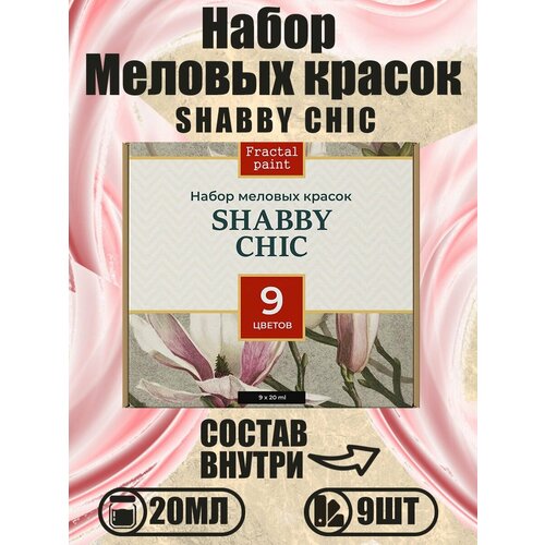 Набор меловых красок Shabby chic баночки по 20 мл (9 шт)