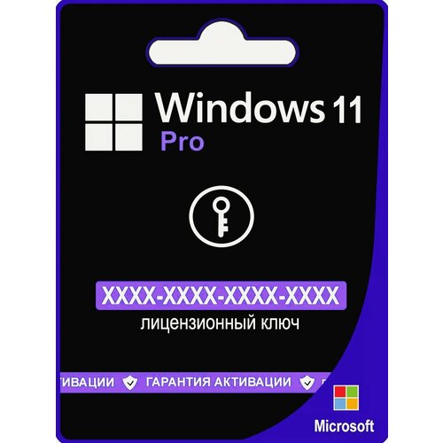 Windows 11 Pro - электронная лицензия для 1 ПК - Бессрочная, для всех языков - Retail: Volume: MAK