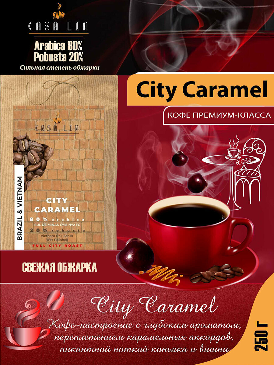 Кофе в зернах Casa Lia City Caramel 250г