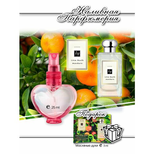 Lemontay 139, духи женские lime basil mandarin, флакон с распылителем 25 мл + подарок масляные духи 3 мл