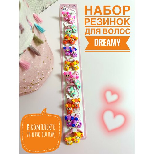 Набор Резинки для волос 20 штук (10 пар)