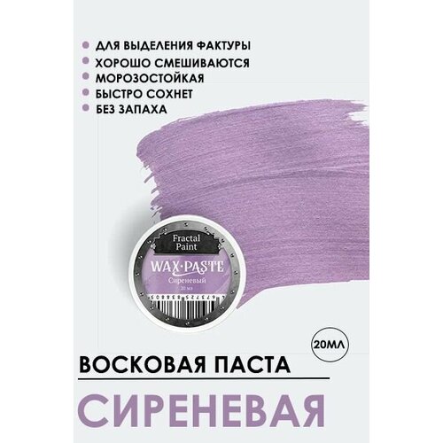 Патинирующая восковая паста Сиреневая Pearl 20 мл патинирующая восковая паста белая сlassic 20 мл