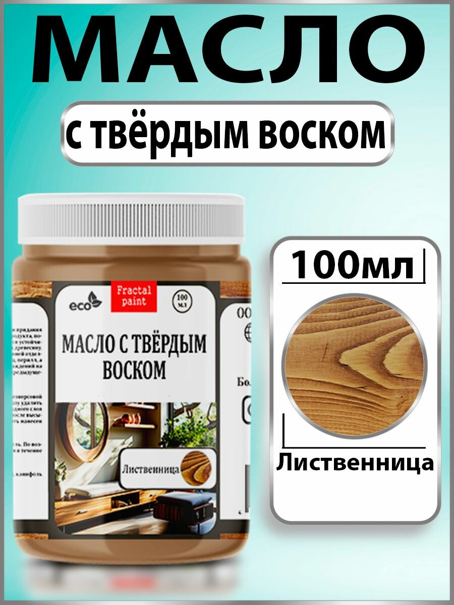 Масло с твёрдым воском для дерева 