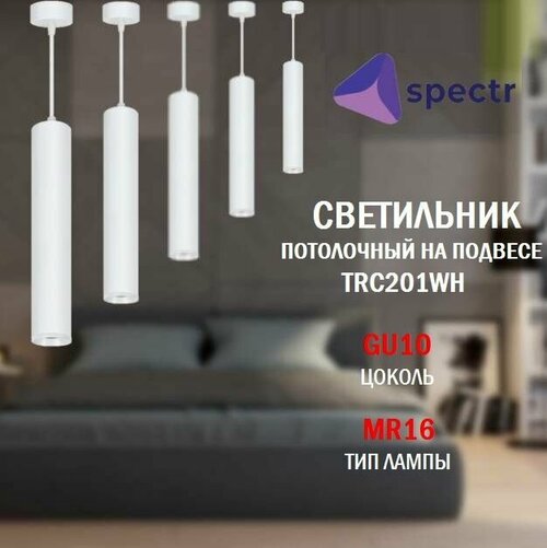 Светильник потолочный подвесной SPECTR TRC201WHx8, спот, точечный под сменную лампу GU10, 8шт.