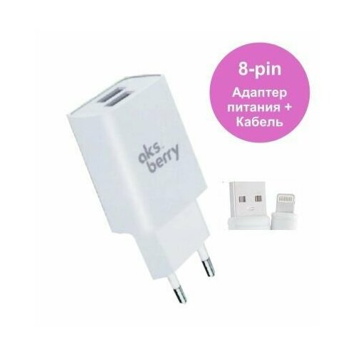 Сетевое ЗУ Aksberry T38 + кабель Lightning (2USB/2.4A) белое