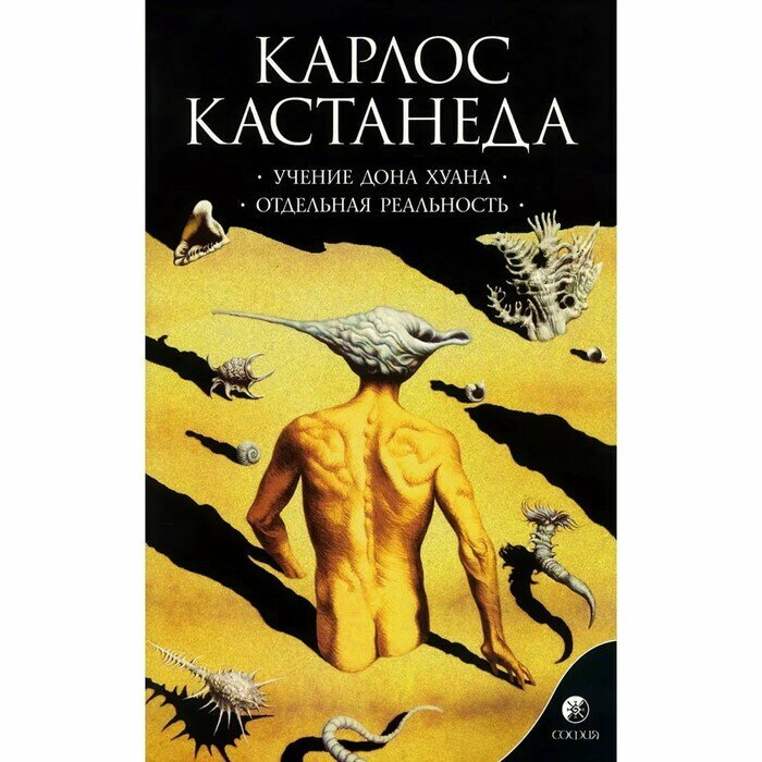 Учение Дона Хуана. Путь знания индейцев яки. Отдельная реальность - фото №5