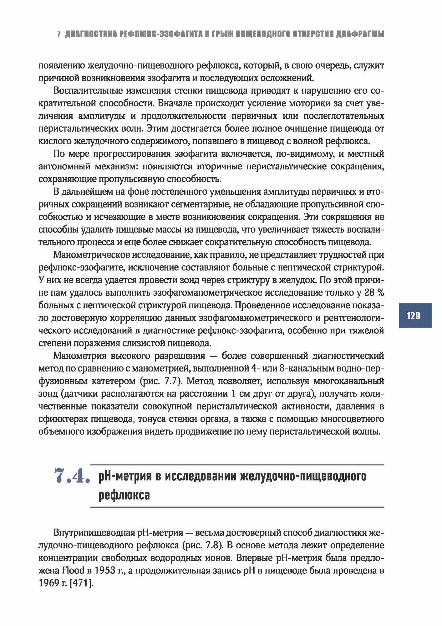 Рефлюкс-эзофагит (Черноусов Александр Федорович, Хоробрых Татьяна Витальевна, Ветшев Федор Петрович) - фото №15