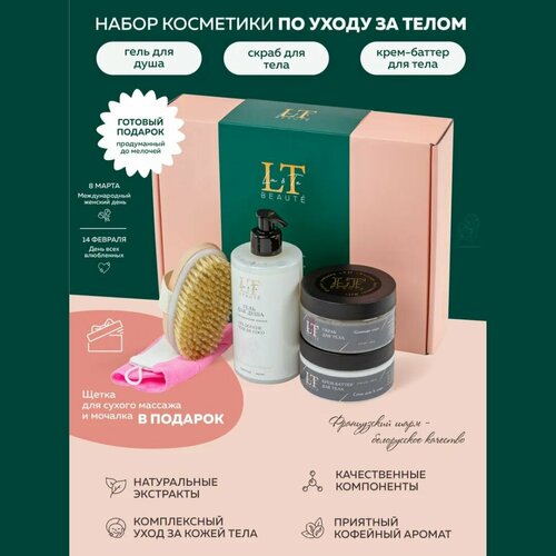 Подарочный набор для ухода за телом / подарочный бьюти бокс La & Te beaute sensopure подарочный набор уходовой косметики для женщин сахарный скраб гоммаж для тела увлажняющий отшелушивающий и крем