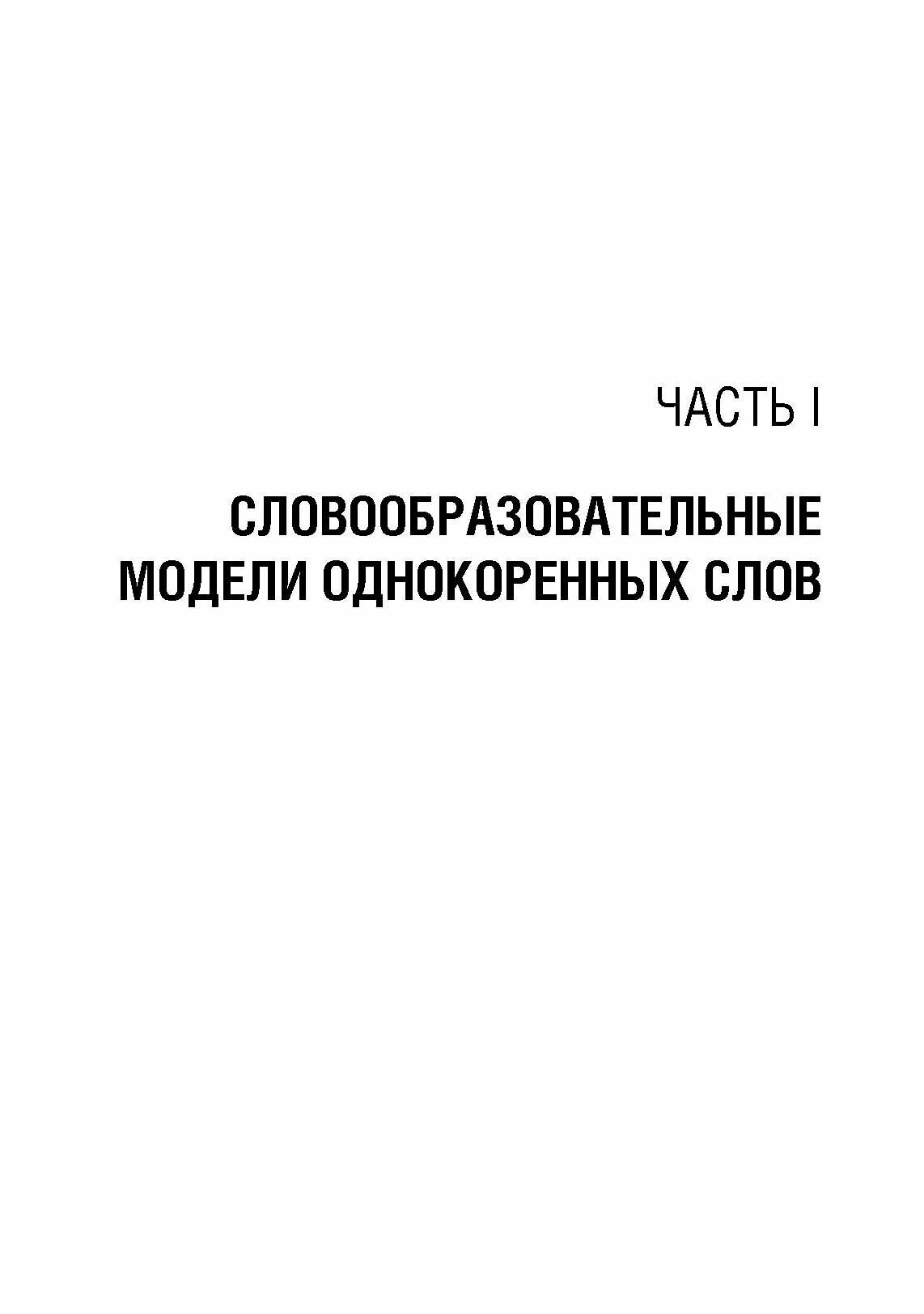 Словообразовательные модели анатомических терминов. Учебное пособие - фото №6