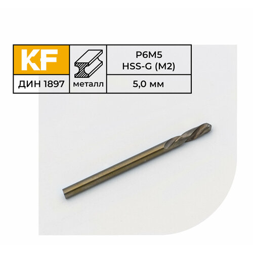 Сверло по металлу КF 1897 5,0х62 мм Р6М5 средняя серия 10 шт.
