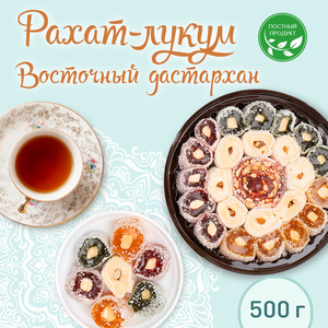 Лукум Восточный Дастархан 500 гр/восточные сладости/сладкий подарок