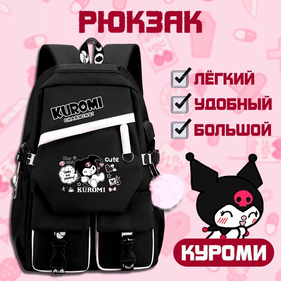 Рюкзак аниме Куроми, школьный повседневный большой рюкзак Kuromi для девочки, для подростка