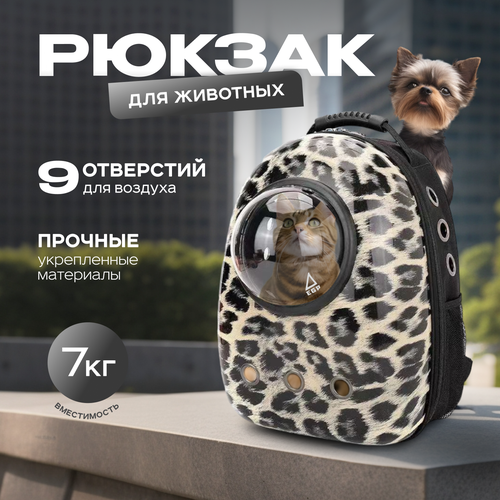 Рюкзак-переноска для мелких животных с иллюминатором Леопардовый