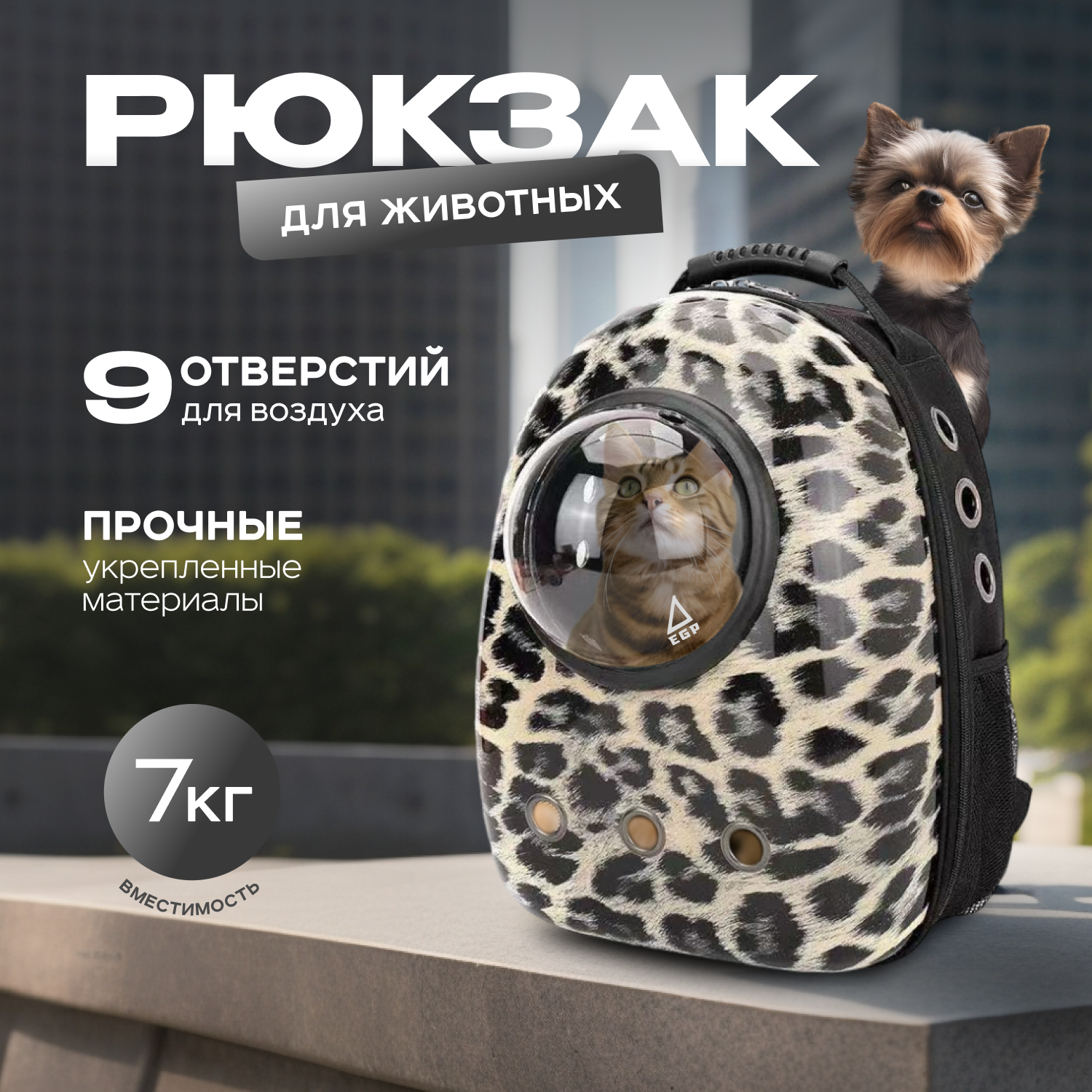 Рюкзак-переноска для мелких животных с иллюминатором Леопардовый - фотография № 1