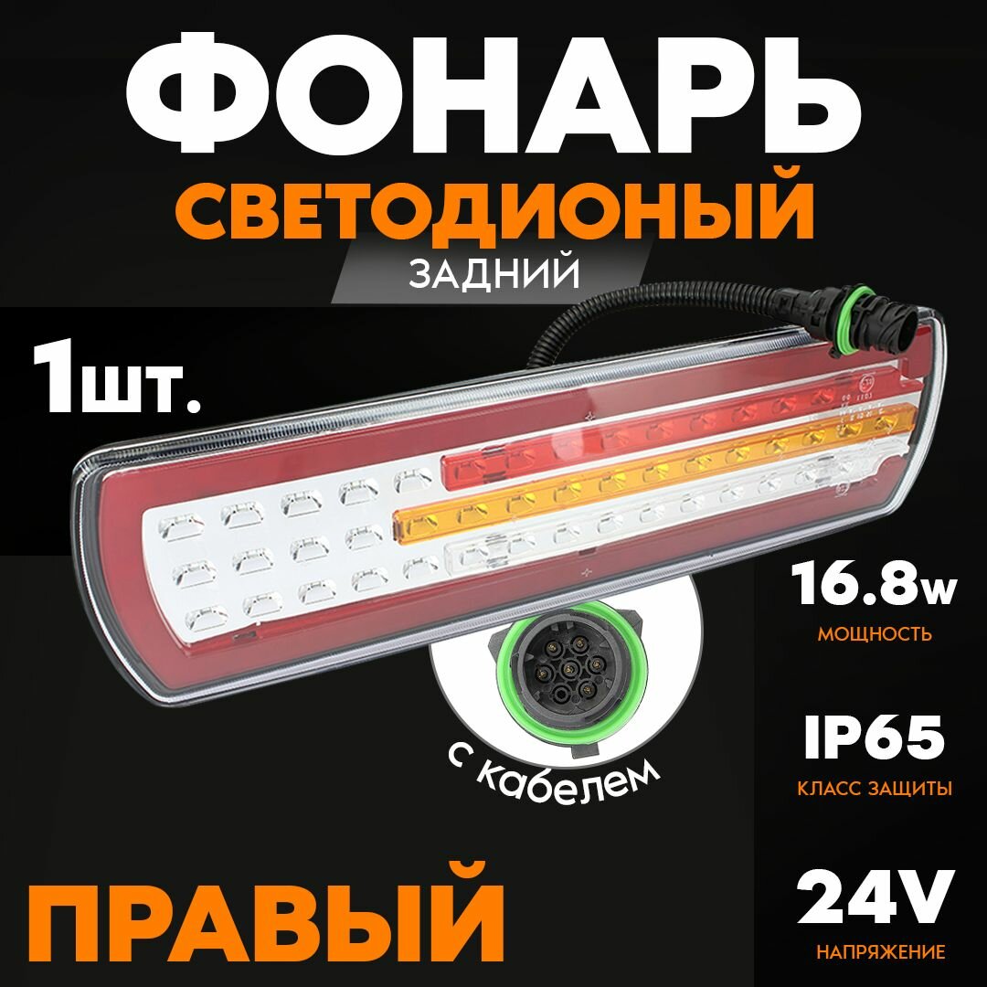 Фонарь задний LED 24V, правый с кабелем (КамАЗ 5490, МАЗ, 455х130х40мм, 81LED, 16.2W. неон)