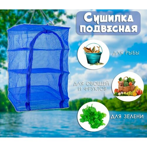 Сушилка для рыбы овощей зелени грибов TH95-7 Сушилка для рыбы подвесная 40х40х60 см 65900₽