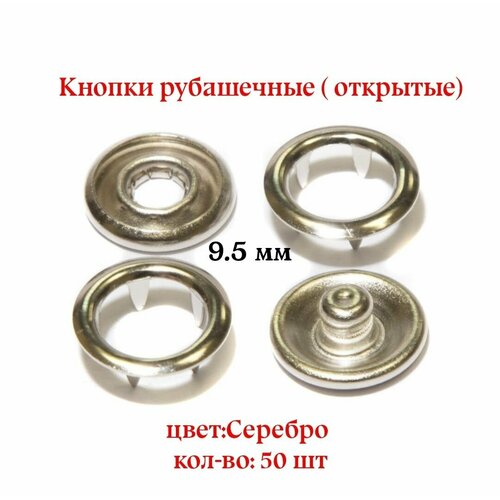 Кнопки рубашечные, открытые 9.5 мм, цвет: Никель, 50 шт