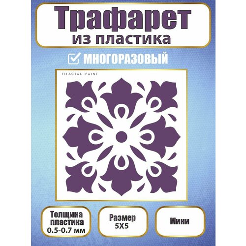 фото Мини-трафарет fractal paint из пластика многоразовый 016 (5х5 см)