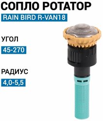 Сопло ротатор Rain Bird R-VAN18 45-270, 4,0-5,5 м.