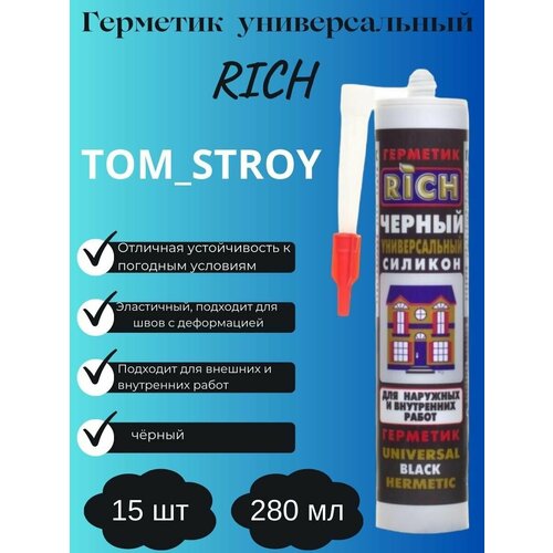 Герметик силиконовый RICH универсальный черный 280мл 15шт 4599₽