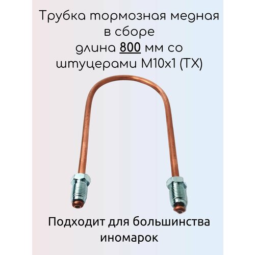 Трубка тормозная медная в сборе длина 800 мм со штуцерами М10х1 (ТХ)