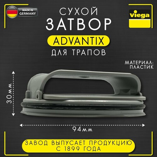 Сухой затвор для трапов Advantix, VIEGA 4944.8, арт. 583262