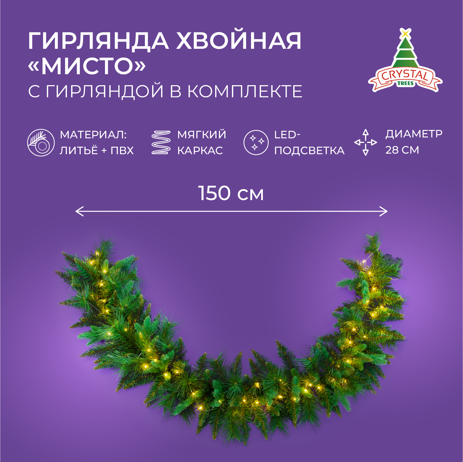 Гирлянда Crystal trees хвойная мисто с гирляндой (в комплекте) L150/d28