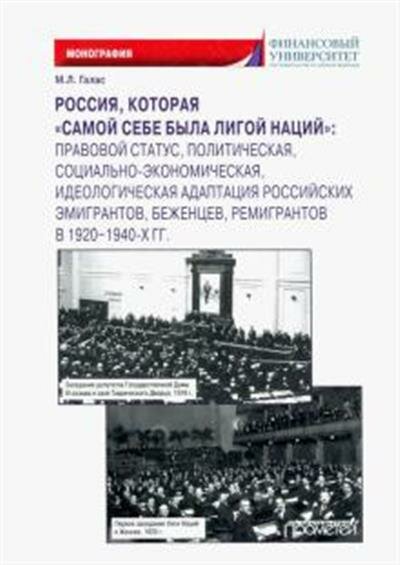 Россия, которая «самой себе была Лигой Наций». Правовой статус, политическая, социально-экономическая, идеологическая адаптация российских эмигрантов, беженцев, ремигрантов в 1920–1940-х гг. - фото №5