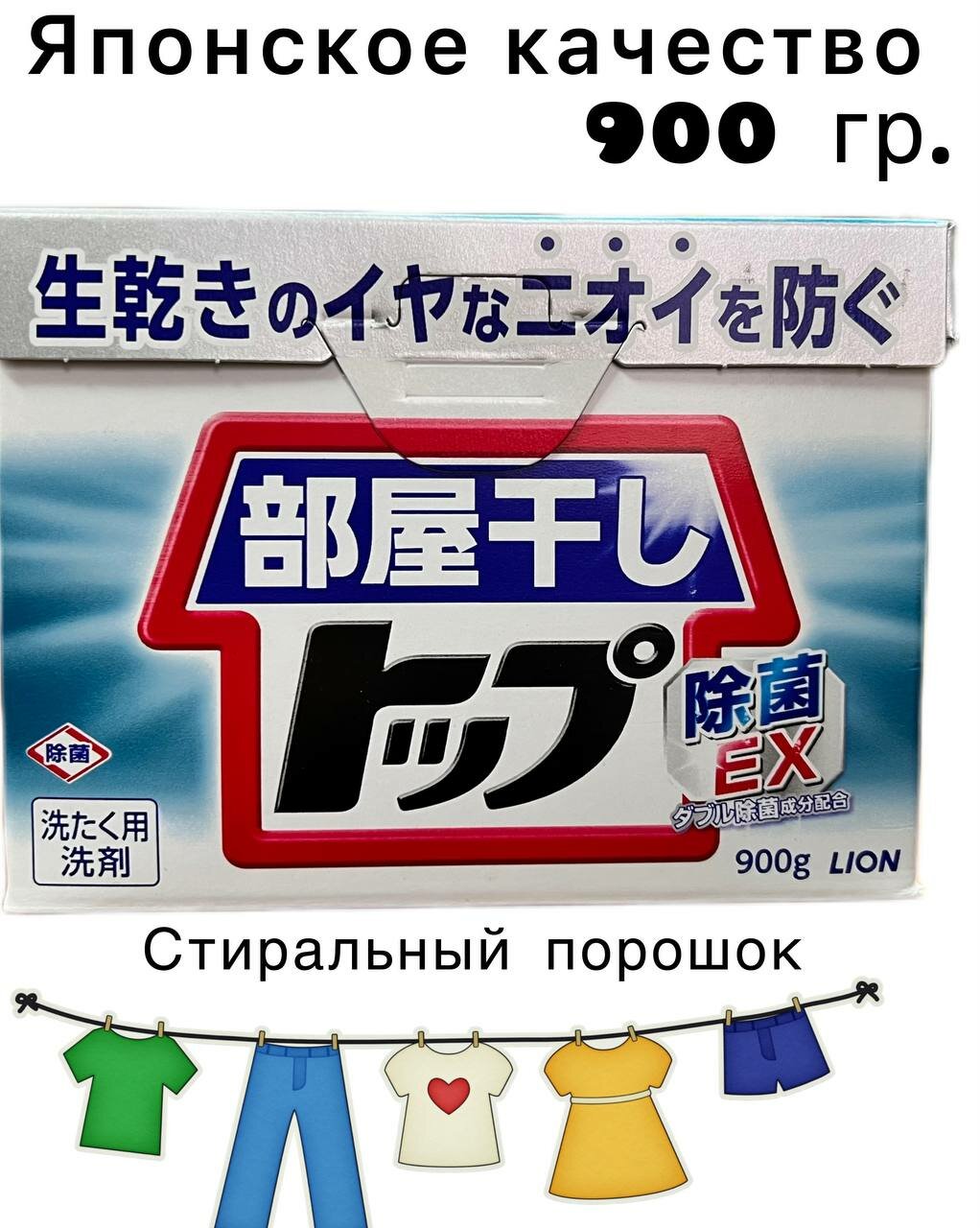 Стиральный порошок LION Top Hang-to-Dry Indoors, 0.9 кг