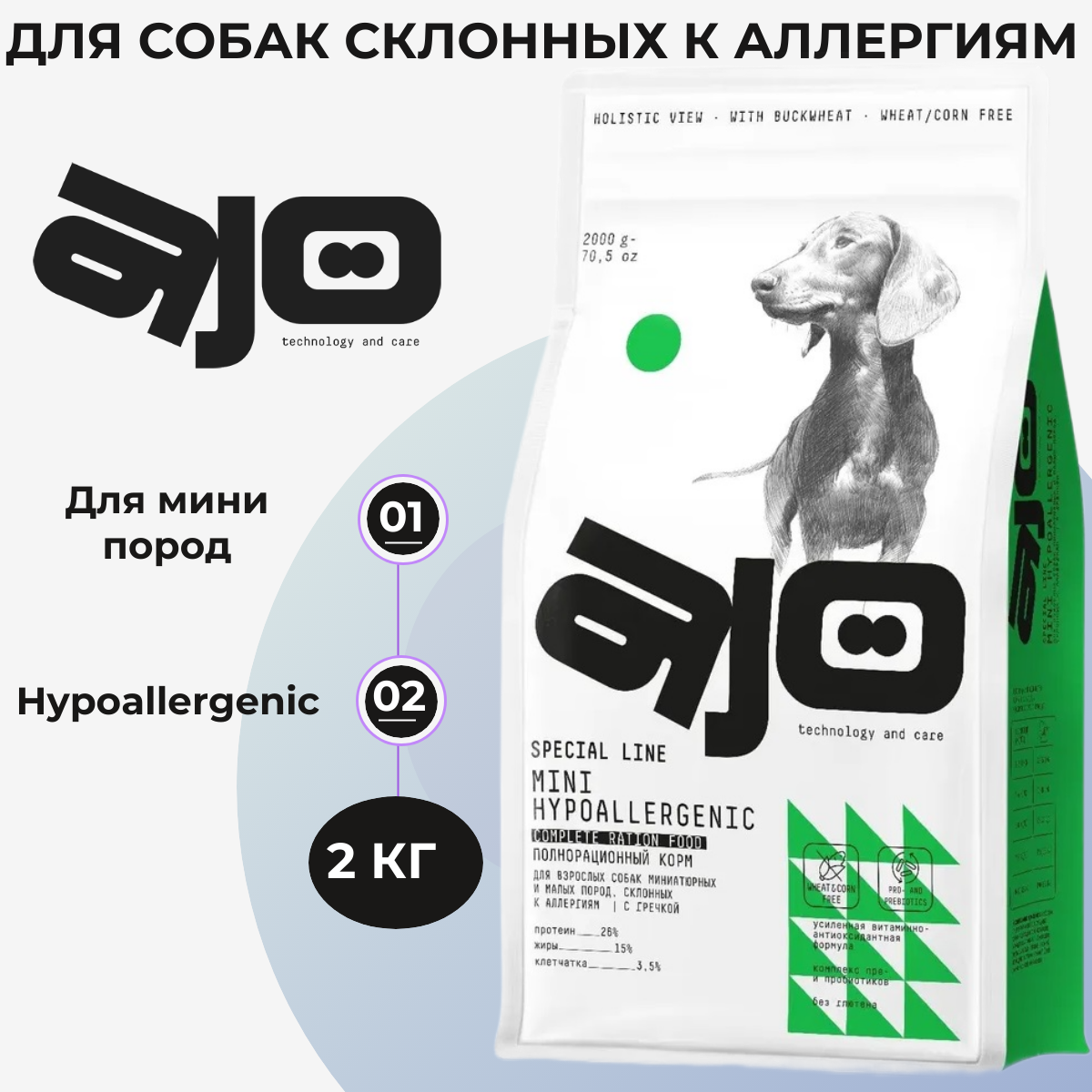 AJO Dog Mini Hypoallergenic Сухой полнорационный корм с гречкой для взрослых собак миниатюрных и малых пород, склонных к аллергиям 2 кг