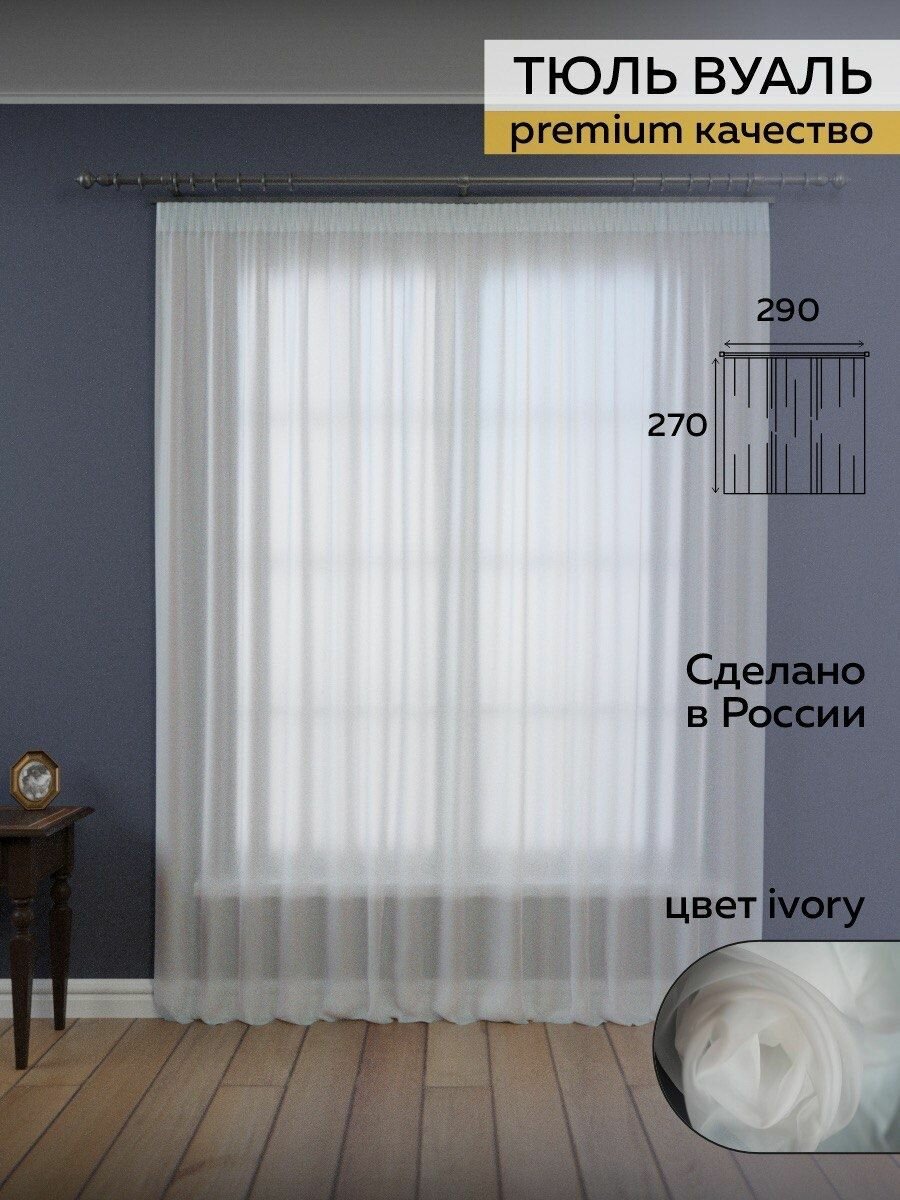 фото Тюль вуаль белый, Home Project Textile, высота 270 см ширина 290 см, прозрачная, интерьерная, сетка, для гостиной, спальни, детской, кабинета, балкона, лоджии, на окно, занавеска на шторной ленте