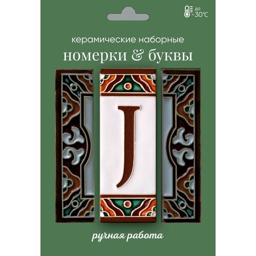 Керамическая буква J (английская)