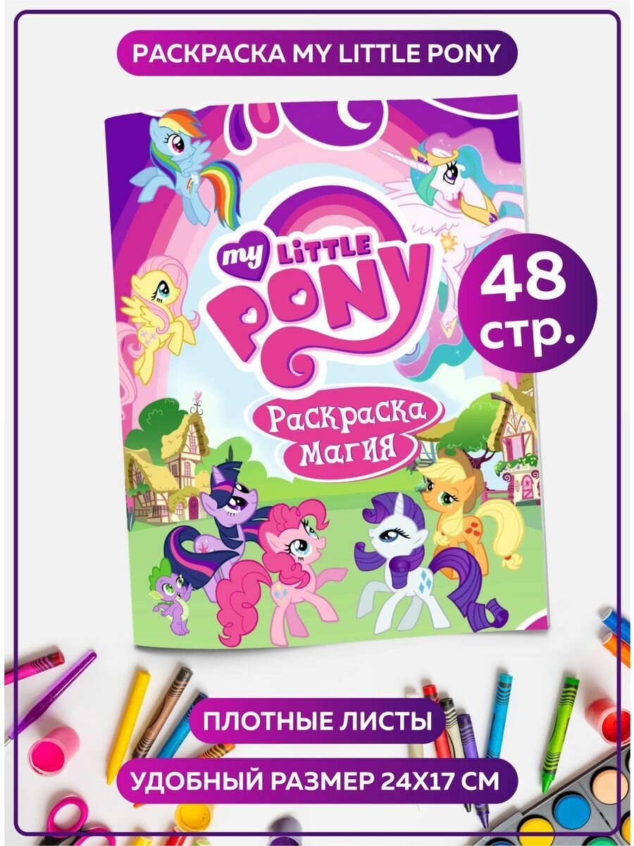 Раскраска для девочек, малышей антистресс "My little pony". Разукрашка для взрослых и детей. Подарок на день рождения, на 8 марта.