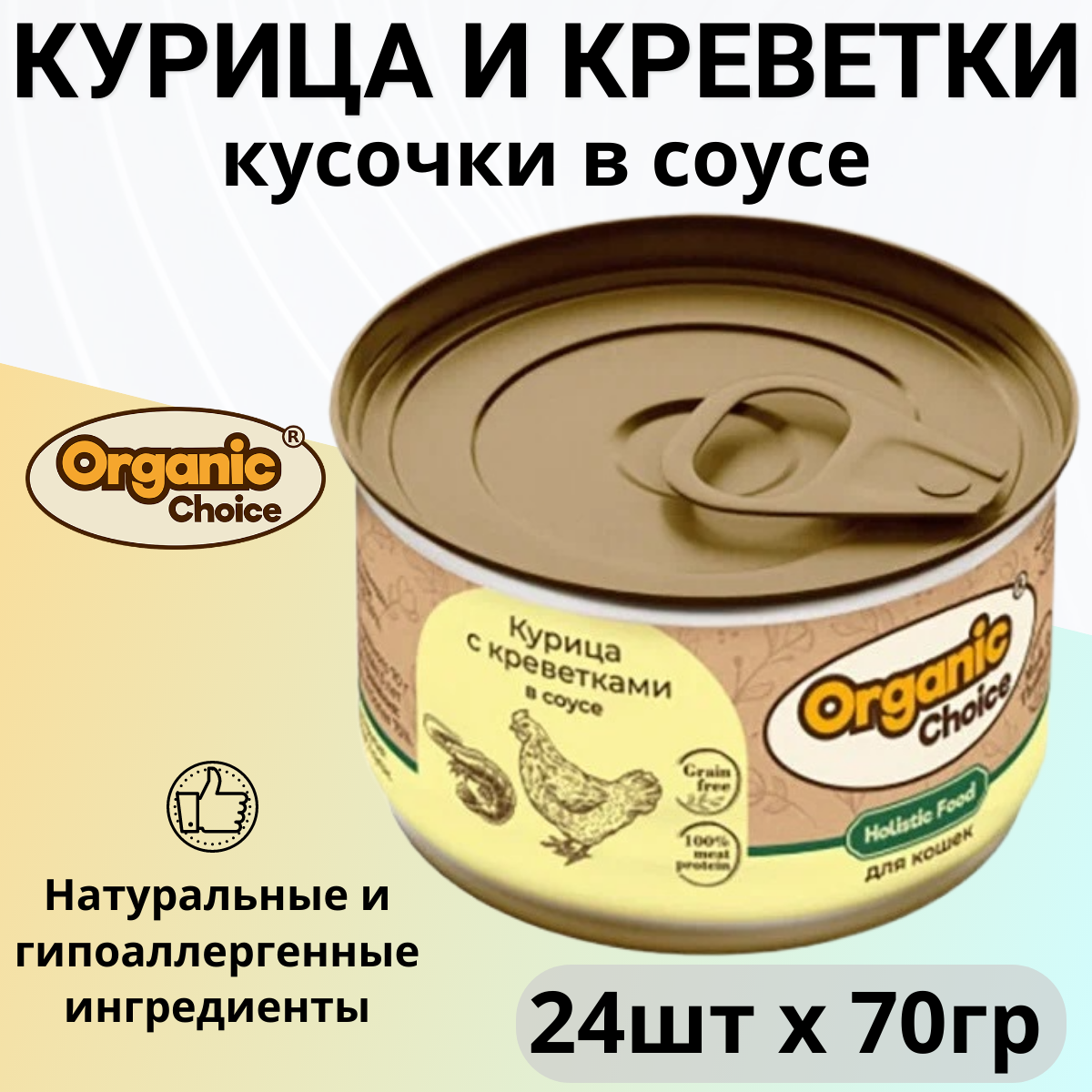 Organic Сhoice Grain Free влажный корм для кошек, курица с креветками в соусе (24шт в уп) 70 гр