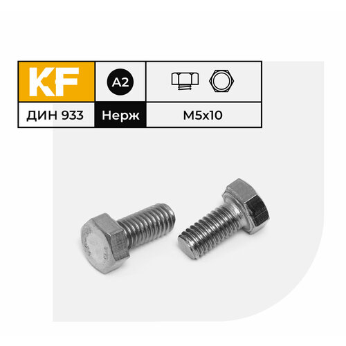 Болт Нержавеющий M5х10 мм DIN 933 А2 с шестигранной головкой полная резьба 30 шт. болт нержавеющий m10х80 мм din 933 а2 с шестигранной головкой полная резьба 6 шт