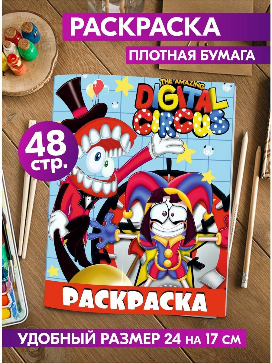 Раскраска для девочек, мальчиков, малышей антистресс "Цифровой цирк". Разукрашка для взрослых и детей. Подарок на день рождения.