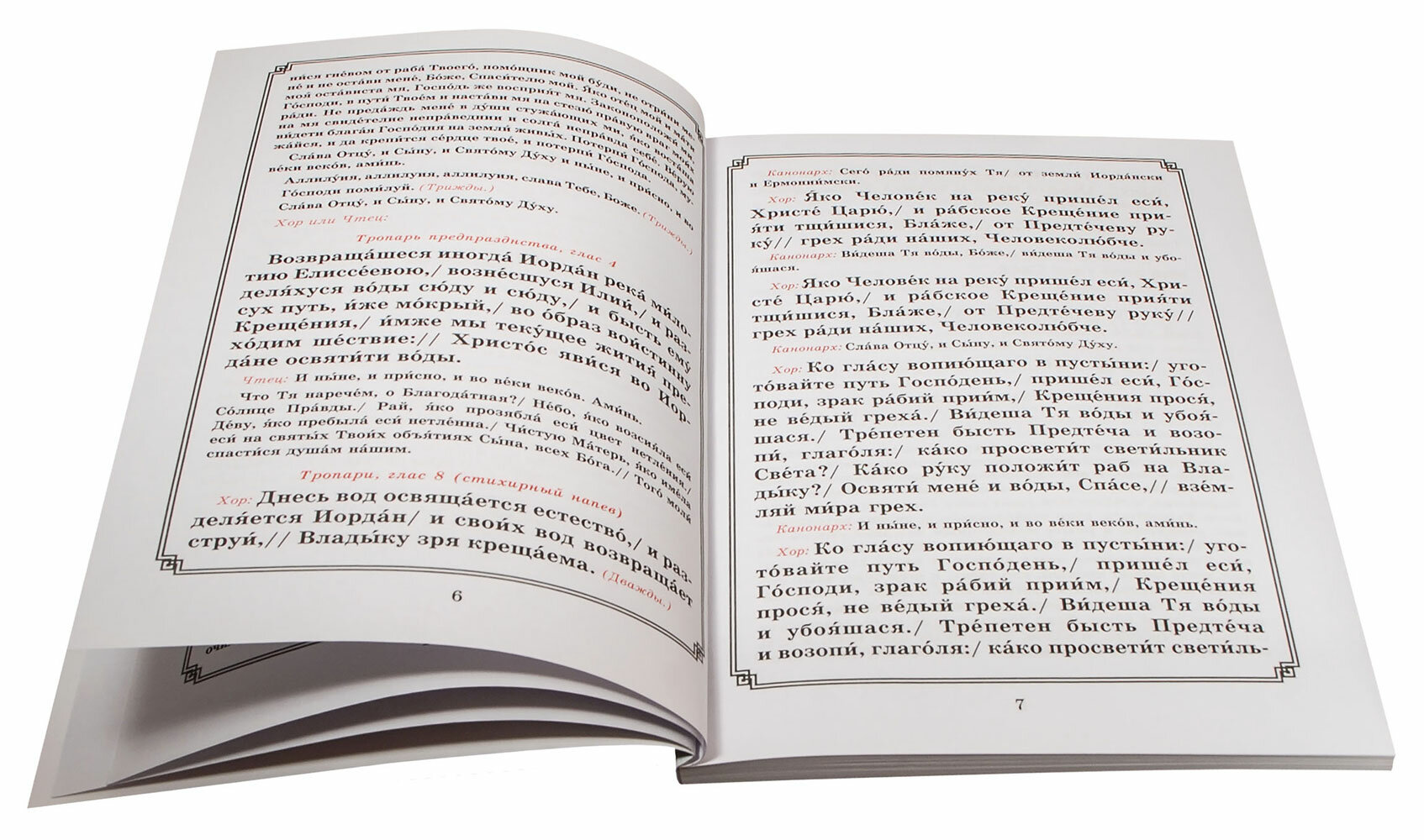 Богоявление. Великое освящение воды, Царские часы. Навечерие. Всенощное бдение. Для клироса и мирян - фото №14