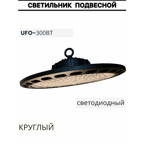 Светильник светод круглый подвесной UFO 300вт 4334₽