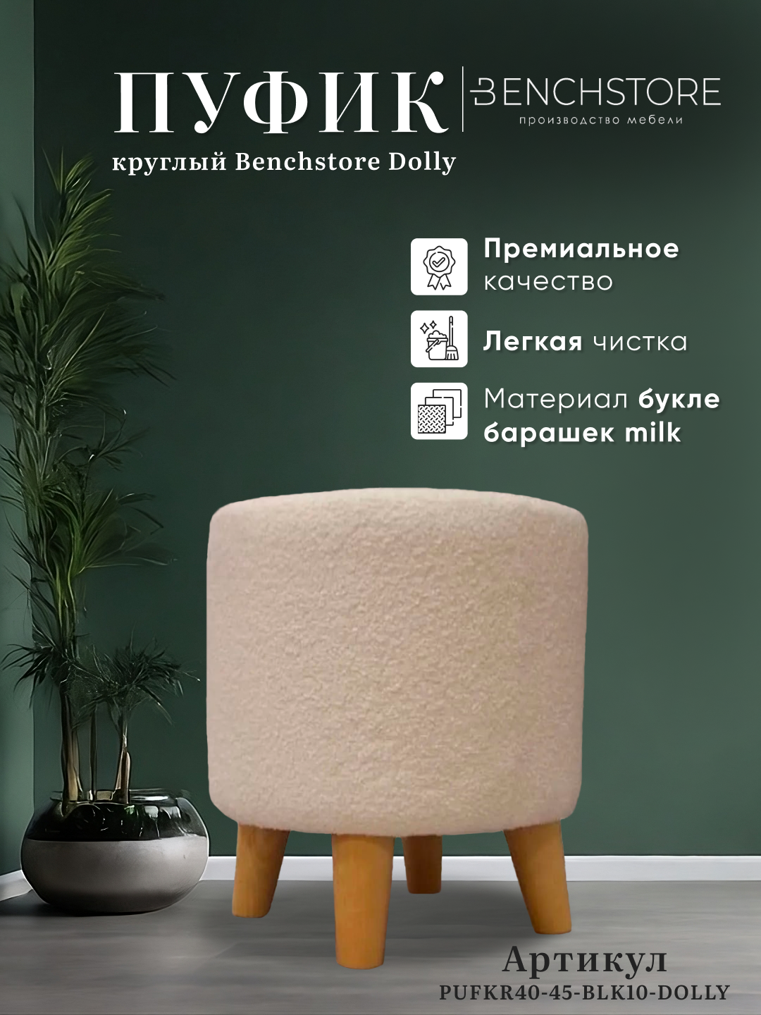 фото Пуфик круглый Benchstore Dolly, букле барашек milk, 45x40x40