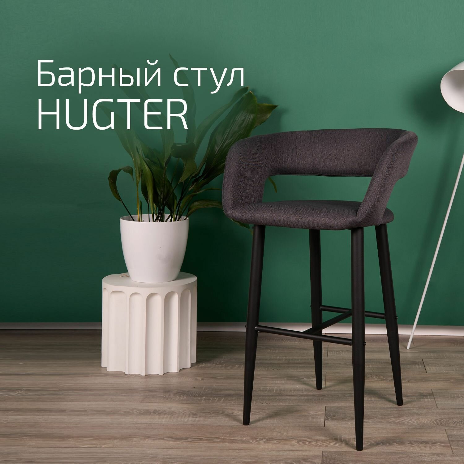 Кресло барное hugter Тм. Сер/Черный