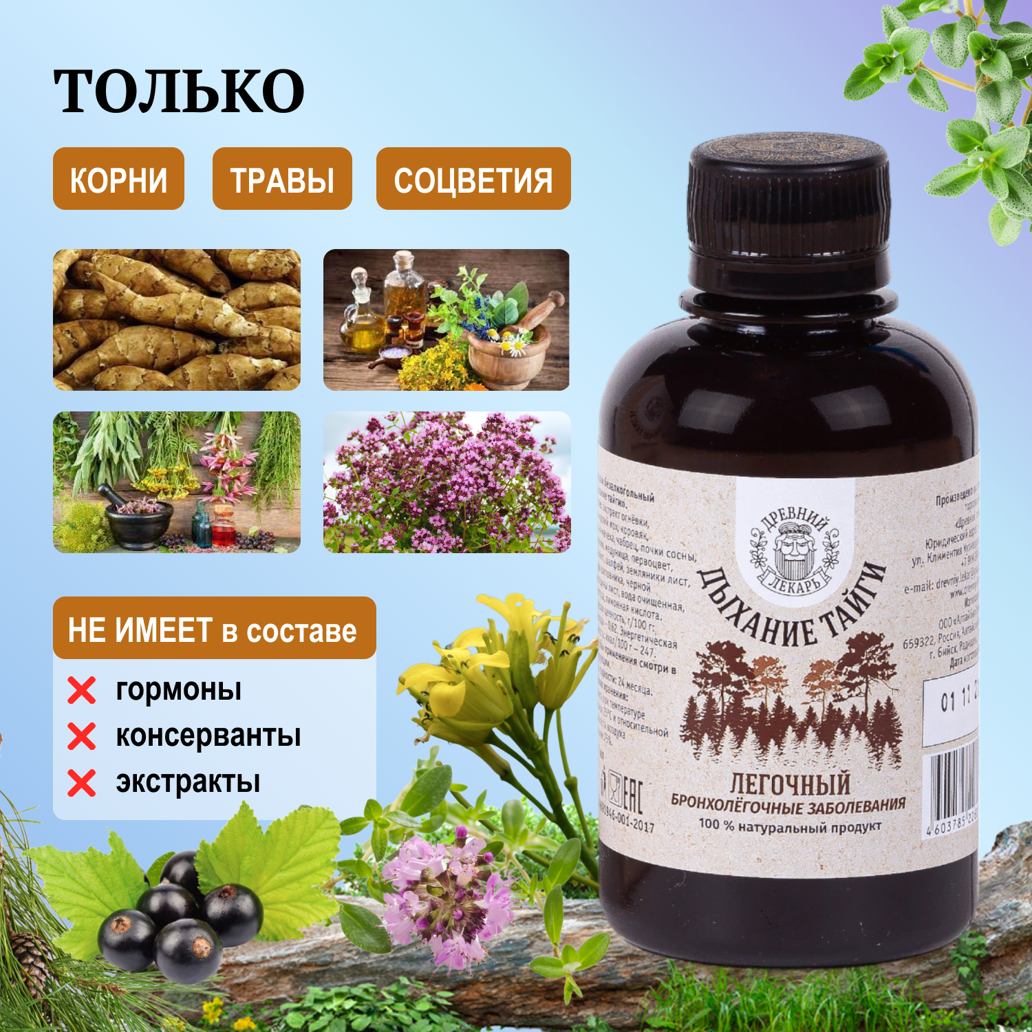Гомеопатические Препараты Для Дыхательной Системы Бальзам для легких "Дыхание тайги", 200мл