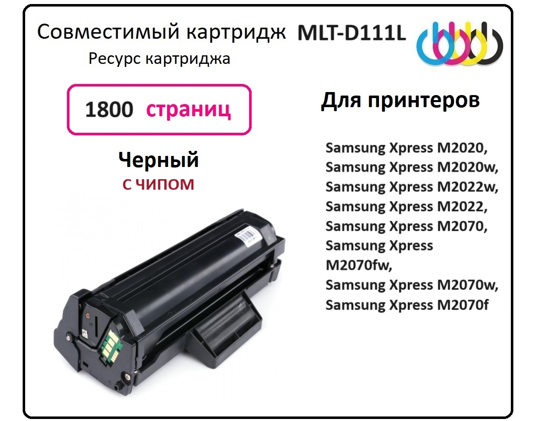 Картридж Samsung MLT-D111L, Samsung Xpress M2020, M2022, M2070, M2020w, M2070w, M2070fw, совместимый