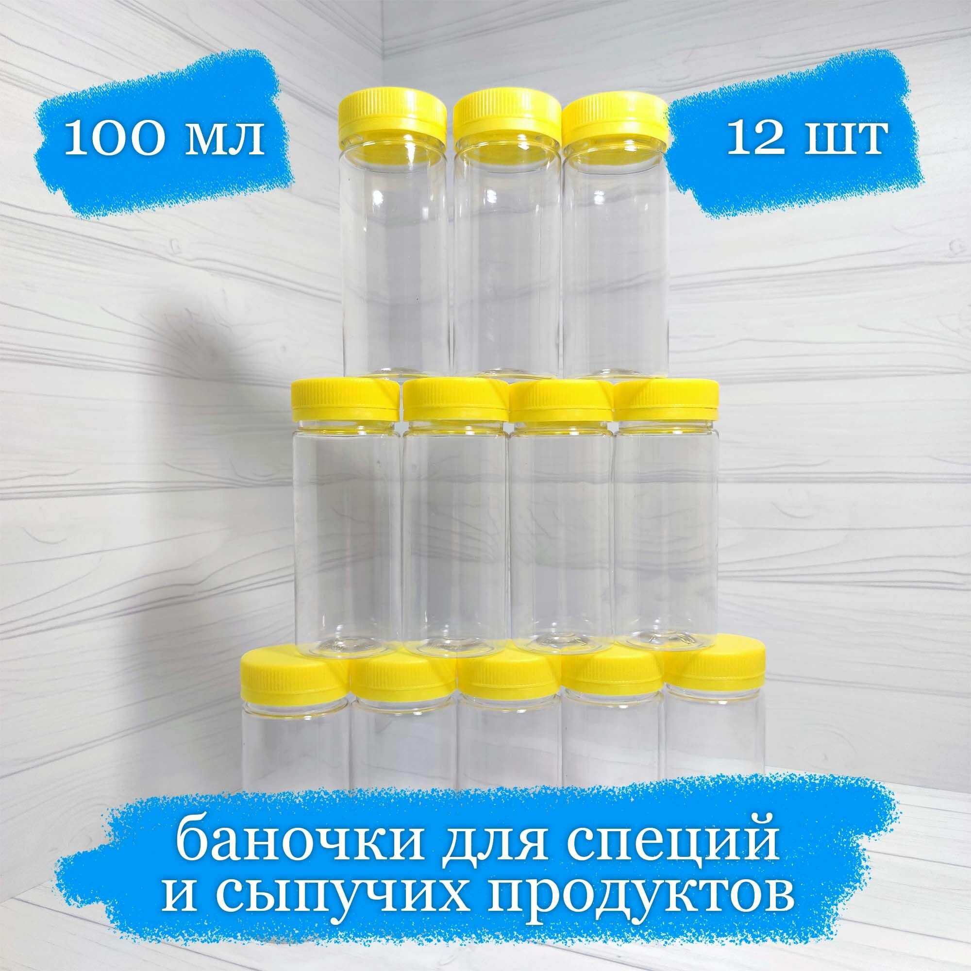 фото Баночки пластиковые для сыпучего с жёлтый крышкой - 100 мл - 12 шт