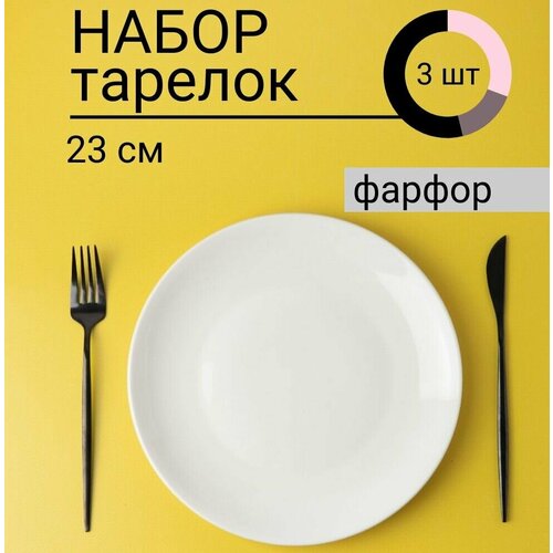 Набор фарфоровых тарелок блюдо 23 см 3 шт
