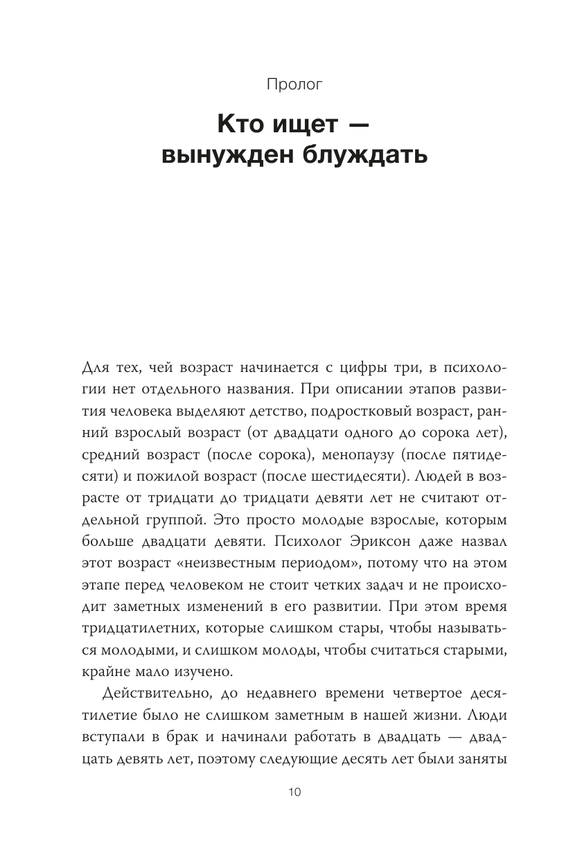 Важные 30. Что нужно знать уже сейчас, чтобы не упустить свою жизнь - фото №11