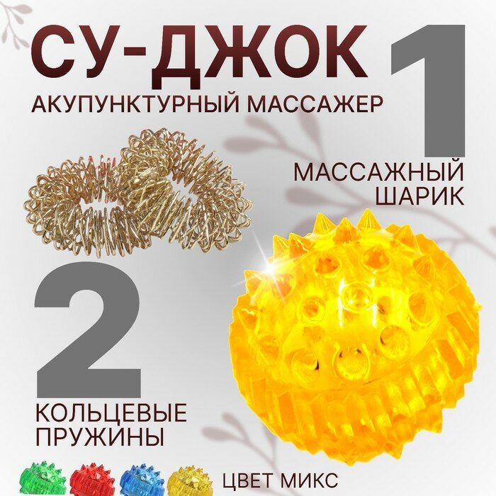 Набор массажёров «Су-джок», d = 3,5 см, 2 кольца, цвет микс