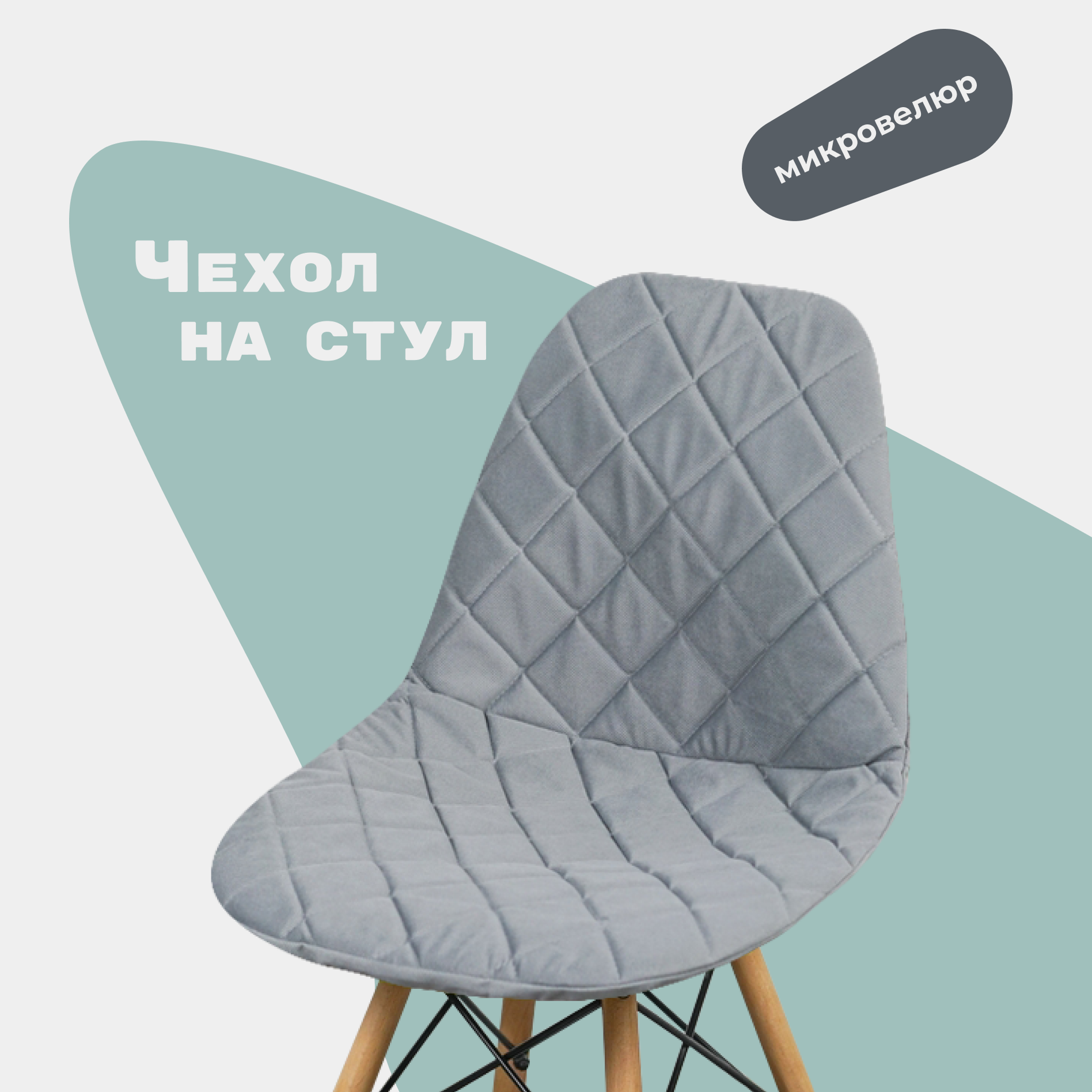 Чехол на стул со спинкой Eames DSW из микровелюра, светло-серый, 40x46 см