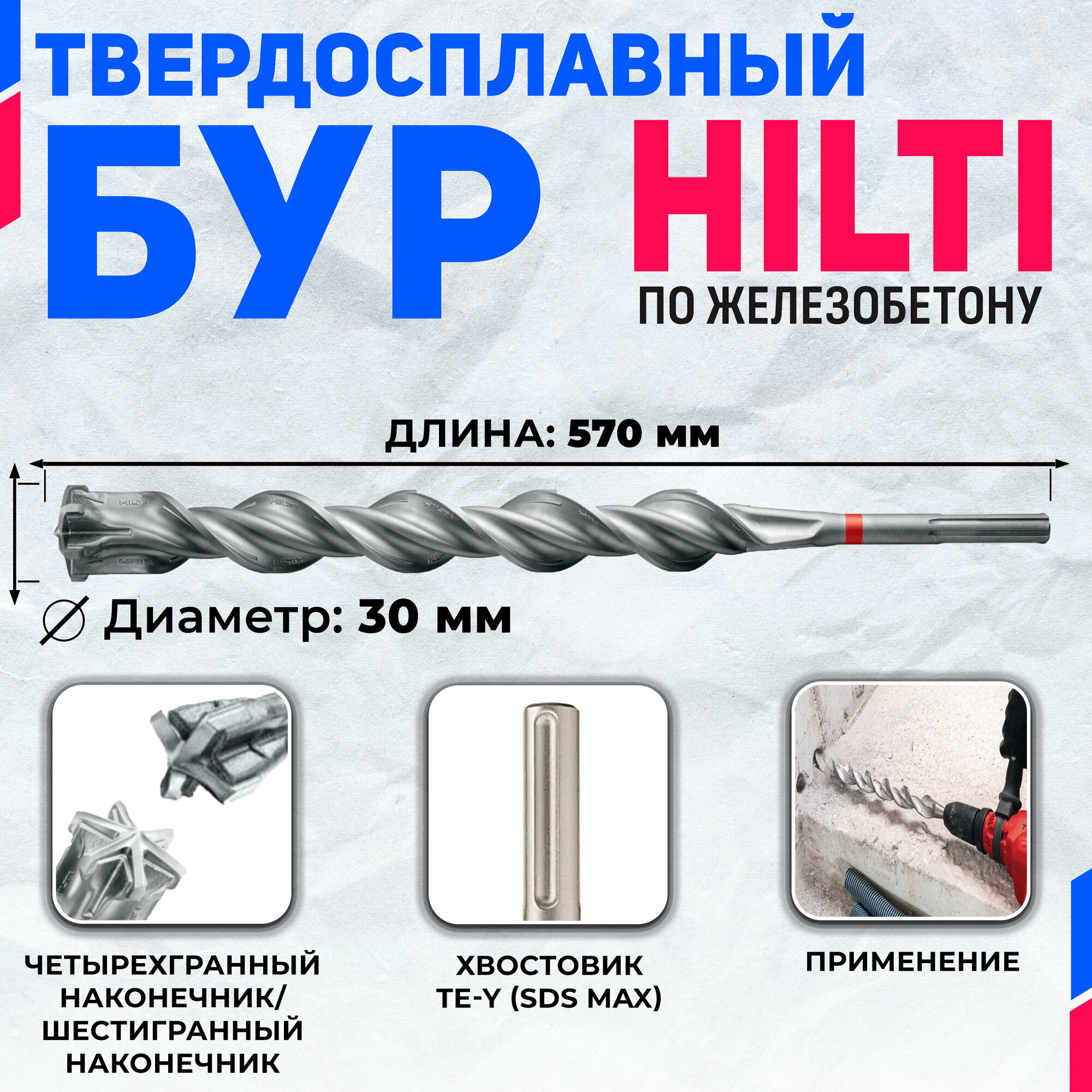 Бур по бетону HILTI 30 мм x 570 мм (SDS MAX)