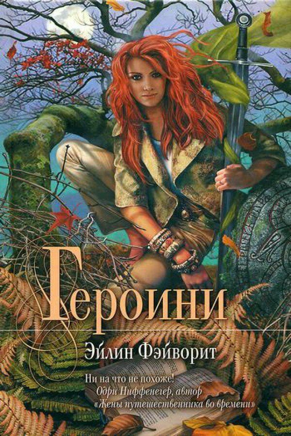 Фэйворит Эйлин "Героини"