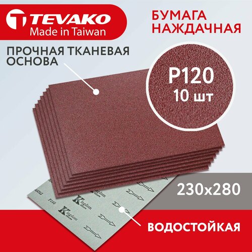10 шт Наждачная бумага на тканевой основе Р120 230х280 мм водостойкая